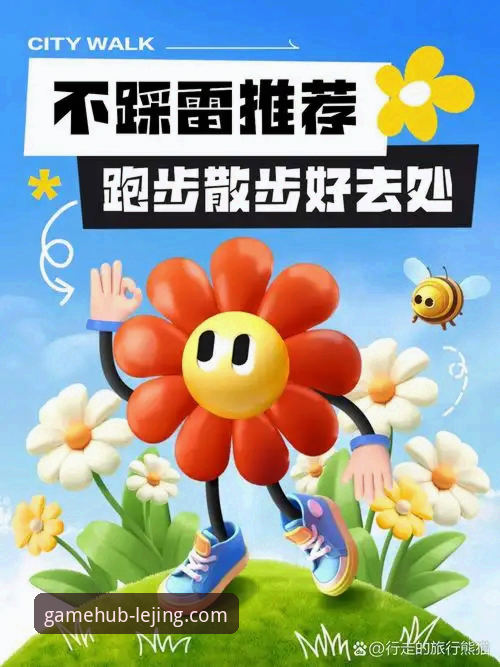 资深玩家亲测：如何通过lejing.com入口解锁乐竟体育平台的全新体验