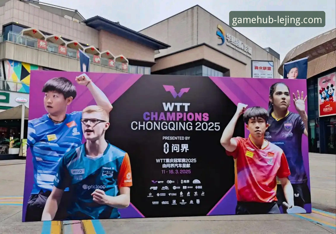 乐竟平台靠谱吗 一场青春风暴的诞生:WTT重庆冠军赛决赛深度体验与平台评测